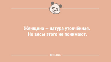 Минута отдыха Анекдоты для всех: «Женщина — натура утончённая…» (9 фото) Анекдоты 