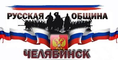 Минута отдыха Как в Челябинской области местный филиал «Русской общины» пытались в «экстремисты» записать Общество  Минута отдыха Как в Челябинской области местный филиал «Русской общины» пытались в «экстремисты» записать Общество