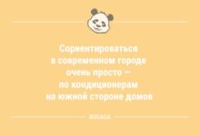 Минута отдыха Анекдоты в середине недели: «Сориентироваться в современном городе очень просто…» (8 шт) Анекдоты 
