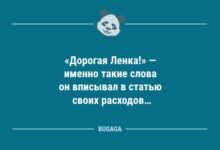 Минута отдыха Анекдоты посмеяться: «Дорогая Ленка!» (9 фото) Анекдоты 