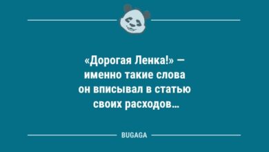 Минута отдыха Анекдоты посмеяться: «Дорогая Ленка!» (9 фото) Анекдоты 