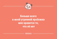 Минута отдыха Анекдоты в конце недели: «Больше всего в моей утренней пробежке мне нравится… (9 фото) Анекдоты 