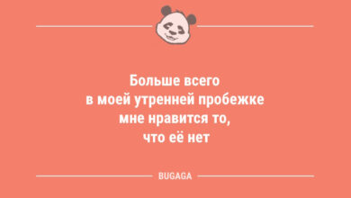 Минута отдыха Анекдоты в конце недели: «Больше всего в моей утренней пробежке мне нравится… (9 фото) Анекдоты 