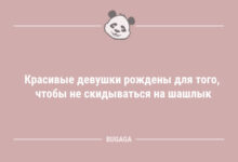 Минута отдыха Анекдоты для позитива: «Красивые девушки рождены для того…» (8 шт) Анекдоты 