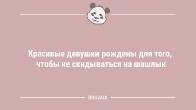 Минута отдыха Анекдоты для позитива: «Красивые девушки рождены для того…» (8 шт) Анекдоты 