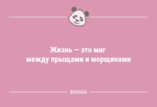 Минута отдыха Анекдоты для отличного настроения: «Жизнь — это миг между…» (12 шт) Анекдоты 
