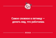 Минута отдыха Анекдоты в конце недели: «Самое сложное в пятницу…» (9 шт) Анекдоты 