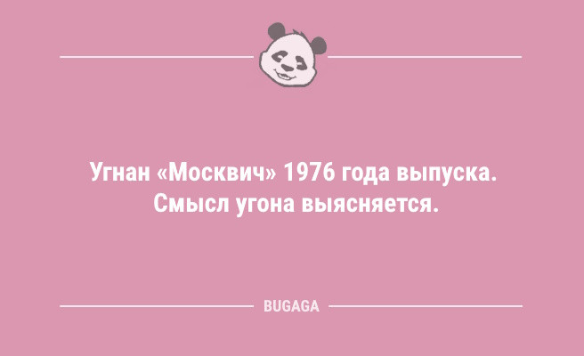 Минута отдыха Анекдоты для отличного настроения: «Жизнь — это миг между…» (12 шт) Анекдоты  