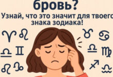 Минута отдыха Чешется правая бровь? Узнай, что это значит для твоего знака зодиака! Интересное 