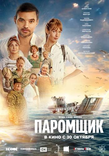 Минута отдыха Фильм «Паромщик» о простых жителях села выйдет в прокат 30 октября Культура  