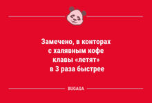 Минута отдыха Анекдотов пост: «Замечено, в конторах с халявным кофе…» (13 шт) Анекдоты 