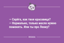 Минута отдыха Свежие анекдоты для всех: «Серёга, как твоя красавица?» (10 шт) Анекдоты 