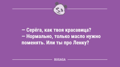 Минута отдыха Свежие анекдоты для всех: «Серёга, как твоя красавица?» (10 шт) Анекдоты  Минута отдыха Свежие анекдоты для всех: «Серёга, как твоя красавица?» (10 шт) Анекдоты