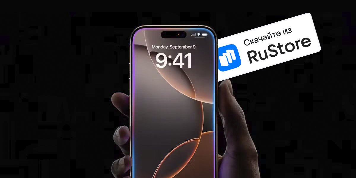 Все iPhone в России стали «с недостатком» — потому что без RuStore