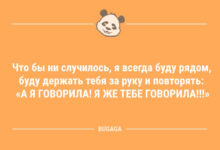 Минута отдыха Свежие анекдоты: «Что бы ни случилось, я всегда буду рядом…» (9 шт) Анекдоты 