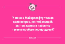 Минута отдыха Короткие и смешные анекдоты: «У меня к Майкрософту только один вопрос…» (11 шт) Анекдоты 