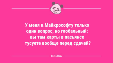 Минута отдыха Короткие и смешные анекдоты: «У меня к Майкрософту только один вопрос…» (11 шт) Анекдоты  Минута отдыха Короткие и смешные анекдоты: «У меня к Майкрософту только один вопрос…» (11 шт) Анекдоты