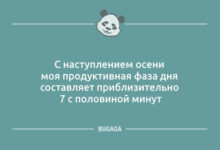 Минута отдыха Хорошее настроение в шутках и анекдотах: «С наступлением осени…» (11 шт) Анекдоты 