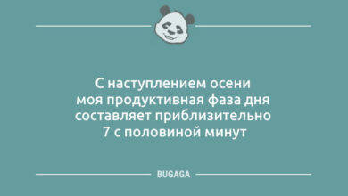 Минута отдыха Хорошее настроение в шутках и анекдотах: «С наступлением осени…» (11 шт) Анекдоты 