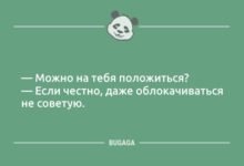Минута отдыха Позитив в шутках и анекдотах: «Можно на тебя положиться?» (9 шт) Анекдоты 