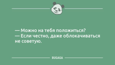 Минута отдыха Позитив в шутках и анекдотах: «Можно на тебя положиться?» (9 шт) Анекдоты 