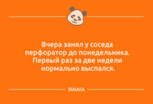 Минута отдыха Анекдоты дня: «Вчера занял у соседа перфоратор…» (10 фото) Анекдоты 