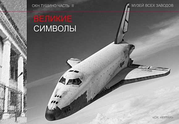 Минута отдыха Первый и единственный космический полет «Бурана» История 