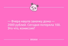 Минута отдыха Анекдоты с улыбкой: «Вчера нашла заначку дома…» (11 фото) Анекдоты 