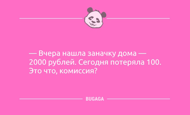 Минута отдыха Анекдоты с улыбкой: «Вчера нашла заначку дома…» (11 фото) Анекдоты 