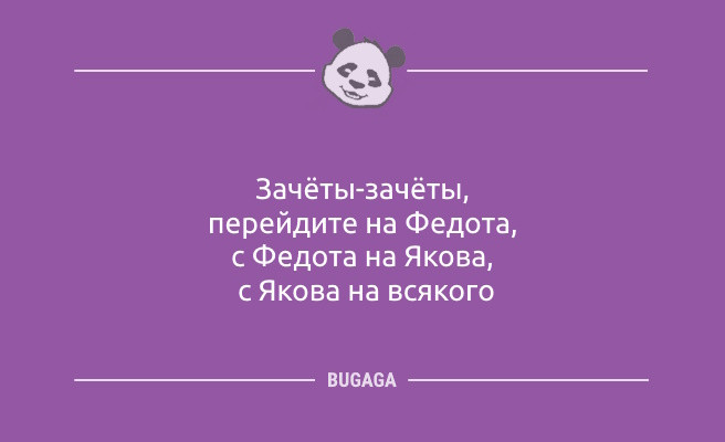 Минута отдыха Анекдоты в конце недели: «Зачёты-зачёты, перейдите на Федота…» (9 шт) Анекдоты 