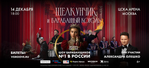 Минута отдыха «Щелкунчик и Барабанный король»: шоу барабанщиков №1 в России Vasiliev Groove и Александр Олешко расскажут знаменитую историю по-новому Культура 