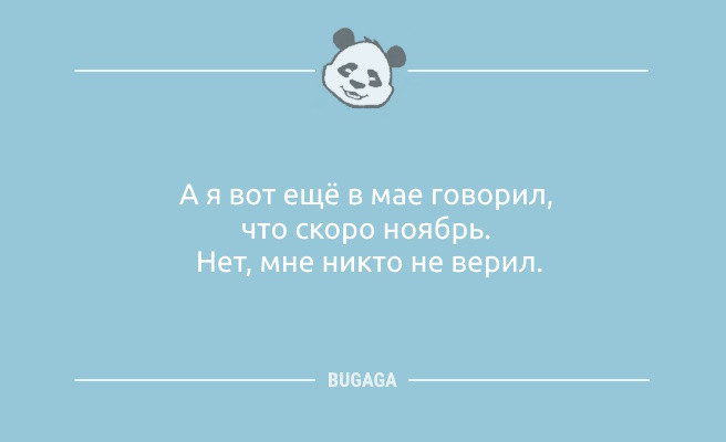 Минута отдыха Анекдоты-свежинки: «А я вот ещё в мае говорил…» (9 фото) Анекдоты 