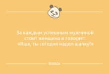 Минута отдыха Свежие анекдоты, чтобы улыбнуться: «За каждым успешным мужчиной…» (11 шт) Анекдоты 