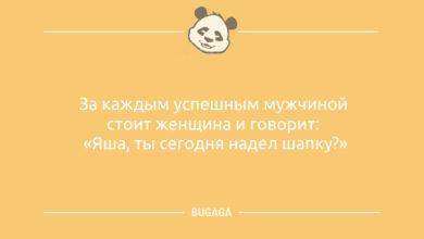 Минута отдыха Свежие анекдоты, чтобы улыбнуться: «За каждым успешным мужчиной…» (11 шт) Анекдоты 