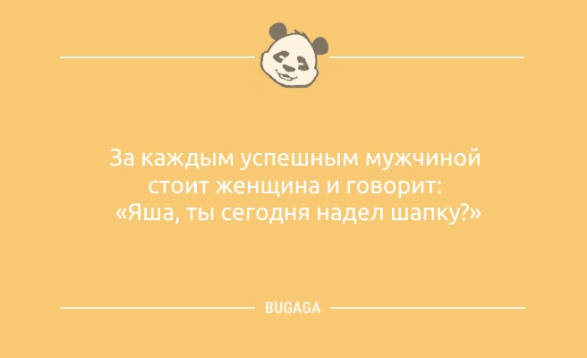 Минута отдыха Свежие анекдоты, чтобы улыбнуться: «За каждым успешным мужчиной…» (11 шт) Анекдоты 