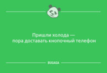 Минута отдыха Анекдоты для всех: «Пришли холода…» (10 шт) Анекдоты 