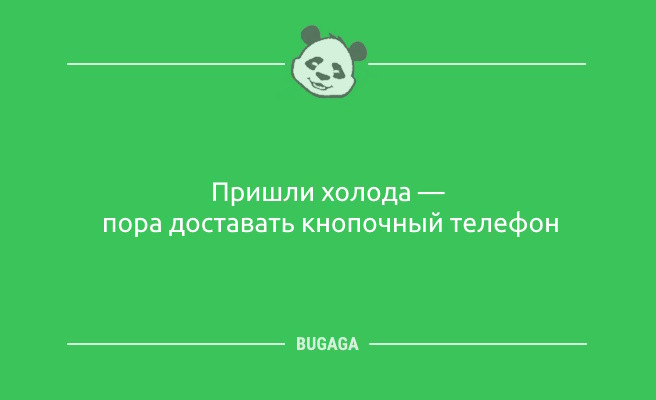 Минута отдыха Анекдоты для всех: «Пришли холода…» (10 шт) Анекдоты Минута отдыха Анекдоты для всех: «Пришли холода…» (10 шт) Анекдоты