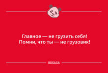 Минута отдыха Анекдоты для всех: «Главное — не грузить себя!» (8 шт) Анекдоты 