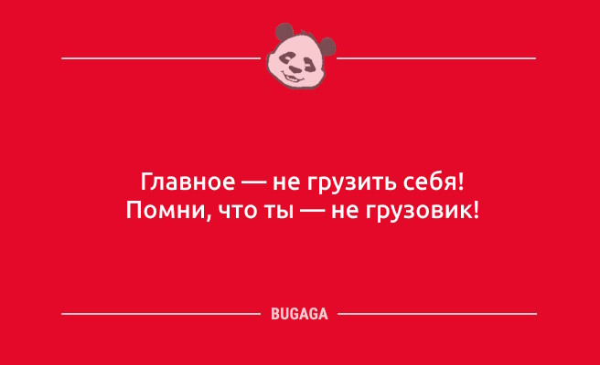 Минута отдыха Анекдоты для всех: «Главное — не грузить себя!» (8 шт) Анекдоты 