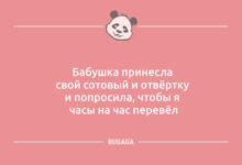 Минута отдыха Шутки и анекдоты: «Бабушка принесла свой сотовый…» (9 фото) Анекдоты 