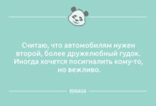 Минута отдыха Анекдотов пост: «Считаю, что автомобилям нужен…» (9 шт) Анекдоты 