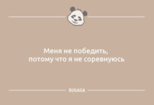 Минута отдыха Анекдотов пост: «Меня не победить…» (10 фото) Анекдоты 