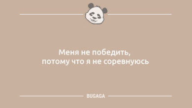 Минута отдыха Анекдотов пост: «Меня не победить…» (10 фото) Анекдоты 