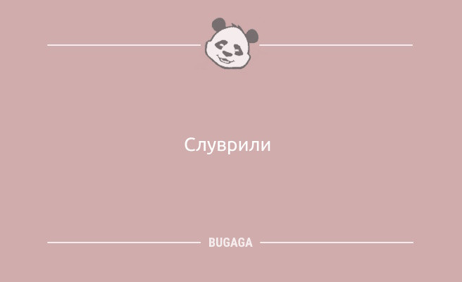 Минута отдыха Анекдоты свежие: «По лукавым искоркам в глазах…» (10 шт) Анекдоты 