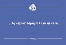 Минута отдыха Шутки и анекдоты дня: «…бумеранг вернулся сам не свой» (11 шт) Анекдоты 