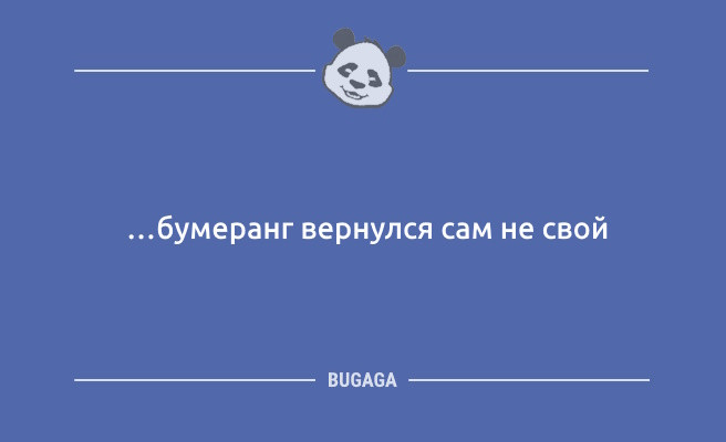 Минута отдыха Шутки и анекдоты дня: «…бумеранг вернулся сам не свой» (11 шт) Анекдоты Минута отдыха Шутки и анекдоты дня: «…бумеранг вернулся сам не свой» (11 шт) Анекдоты