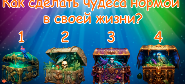 Минута отдыха Как сделать чудеса нормой в своей жизни? | Выберите пиратский сундук! Интересное Минута отдыха Как сделать чудеса нормой в своей жизни? | Выберите пиратский сундук! Интересное