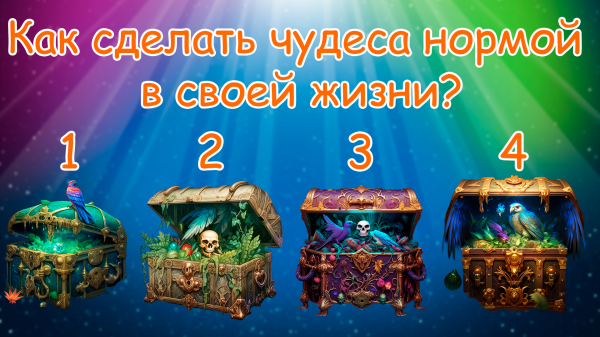 Минута отдыха Как сделать чудеса нормой в своей жизни? | Выберите пиратский сундук! Интересное Минута отдыха Как сделать чудеса нормой в своей жизни? | Выберите пиратский сундук! Интересное