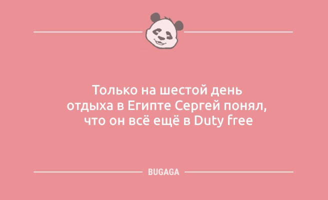 Минута отдыха Анекдоты в пятницу: «Только на шестой день отдыха в Египте…» (10 шт) Анекдоты Минута отдыха Анекдоты в пятницу: «Только на шестой день отдыха в Египте…» (10 шт) Анекдоты