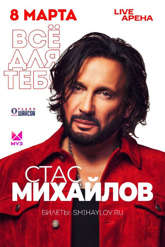 Минута отдыха Стас Михайлов представит праздничную программу «Всё для тебя» в Международный женский день Культура 